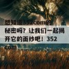 想知道352com的秘密吗？让我们一起揭开它的面纱吧！352com