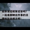 和表弟结婚算近亲吗？一起来聊聊这件事的法律和社会观念吧！