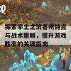 探索率土之滨各州特点与战术策略，提升游戏胜率的关键指南