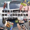 掌握魔法龟打法与战斗策略，让你在创造与魔法中轻松获胜