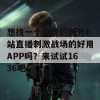 想找一个免费的国外b站直播刺激战场的好用APP吗？来试试1636吧！