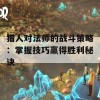 猎人对法师的战斗策略：掌握技巧赢得胜利秘诀