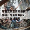 想看爱田奈奈的最新作品吗？快来看看jux—327 在线播放！