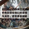 回归初心的温暖之旅喂奶电影带给我们的亲情与关怀，感受那些细腻的亲情与温暖的陪伴