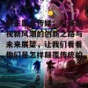 精东影业传媒：引领影视新风潮的创新之路与未来展望，让我们看看他们是怎样颠覆传统的！