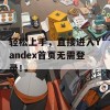 轻松上手，直接进入Yandex首页无需登录！