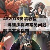 AE2018安装教程：详细步骤与常见问题解决方案指南