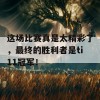 这场比赛真是太精彩了，最终的胜利者是ti11冠军！