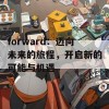 forward：迈向未来的旅程，开启新的可能与机遇