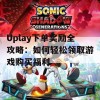 Uplay下单奖励全攻略：如何轻松领取游戏购买福利