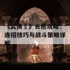 《武侠乂》长枪攻略：连招技巧与战斗策略详解