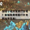 想找个地方免费打扑克？蜜柚免费观看打扑克网站等你来！