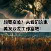 想要变美？来我们这家美发沙龙工作室吧！