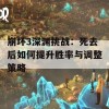 崩坏3深渊挑战：死去后如何提升胜率与调整策略