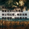 黄瓜视频app免费无限看丝瓜ios苏州晶体公司红楼，畅享无限精彩视频，轻松看不停！