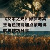 《艾尔之光》修罗与冥王角色技能加点策略详解与技巧分享