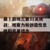 最囧游戏三第31关挑战：观察力和创造性思维的完美结合