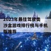 2023年最佳驾驶类沙盒游戏排行榜与手机版推荐