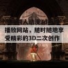 原神同人动漫3d在线播放网站，随时随地享受精彩的3D二次创作动画！