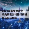 2023年最受欢迎空间类解密游戏排行榜推荐与玩法解析