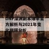 DNF深渊副本爆率官方解析与2021年变化回顾分析