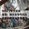 Dota 2术士出装指南：提升生存与团队支援的策略与装备推荐