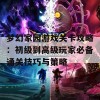 梦幻家园游戏关卡攻略：初级到高级玩家必备通关技巧与策略