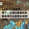 by72777鱿鱼换哪了，让我们看看这款鱿鱼有什么新变化和特点吧！