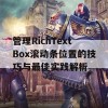 管理RichTextBox滚动条位置的技巧与最佳实践解析