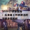 3D2015安装指南：从准备工作到激活的详细步骤解析