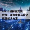 cdrx8破解版安装教程：详细步骤与常见问题解决方案