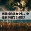 想要时尚又有个性，全透视衣服怎么搭配？