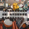 《天天挂机竞技场奖励详解：如何获取丰厚奖励及提升实力技巧》