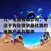 九一电器有限公司，专注于为你提供最优质的电器产品与服务