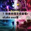 想重温《EVA》经典？快来动漫之家查看retake eva漫画吧！