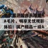 免费提供国内高质量AA毛片，畅享无忧观影体验！国产精品一级AA毛片不收费