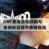 DNF暴走技能详解与单刷收益提升策略指南