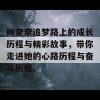 树奈奈追梦路上的成长历程与精彩故事，带你走进她的心路历程与奋斗历程。