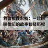 刘倩楠段宏楠：一起聊聊他们的故事和经历吧！