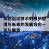 马达驱动技术的最新应用与未来的发展方向一览与展望