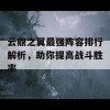 云鼎之翼最强阵容排行解析，助你提高战斗胜率