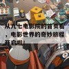 从九七电影院的首页看，电影世界的奇妙旅程开启啦！