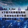 xrk1_3_0ark下载污无限看免费版，快来体验无需付费的无限观影乐趣！