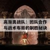 高渐离战队：团队合作与战术布局的制胜秘诀