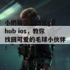 小奶猫回家地址github ios，教你找回可爱的毛球小伙伴！