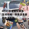 GTA5警察局位置及互动攻略：探索洛圣都的执法机构