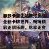 非梦卡盟主站带你体验全新卡牌世界，畅玩精彩无限乐趣，尽享无穷乐趣！