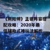 《阴阳师》孟婆阵容搭配攻略：2020年最佳辅助式神玩法解析