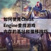 如何使用Cheat Engine查找游戏内存的基址和偏移技巧