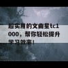 超实用的文曲星tc1000，帮你轻松提升学习效率！